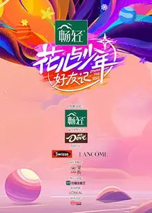 《花儿与少年·好友记》：老友重聚，爆笑旅行，青春回忆杀！