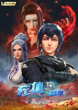 爆笑修仙！《我靠充值当武帝》：氪金也能飞升？颠覆传统武侠，给你好看！