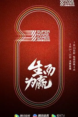 《第三届超新星运动会》：热血青春，偶像集结！谁将问鼎冠军，燃爆这个夏天？