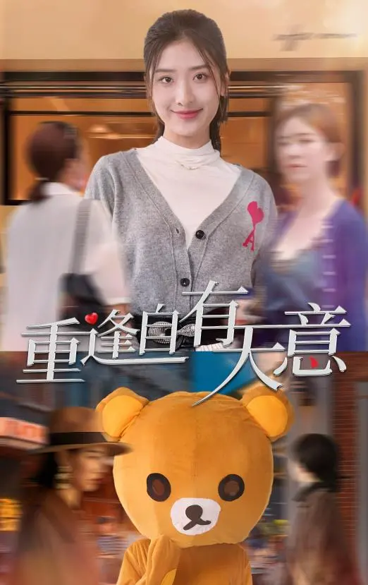 《重逢自有天意》：穿越时空的爱恋，宿命般的浪漫能否战胜时间？