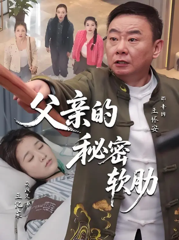 《父亲的秘密软肋》：催泪！一部关于父爱与救赎的感人故事，直击内心最柔软的地方！