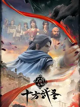 《十方武圣》：国漫崛起新标杆？硬核画风+热血剧情，燃爆你的武侠梦！