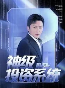 开挂人生！《神级投资系统》：有了系统，小白也能变身投资大佬？