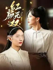 《红颜无双》：绝代佳人身陷乱世，看她如何谱写一曲爱恨交织的命运悲歌！