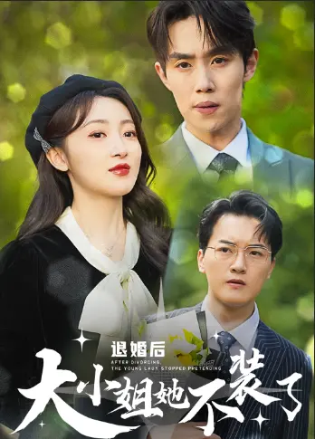 《退婚后大小姐她不装了》：看飒气女主如何逆袭人生，手撕渣男，玩转商界！