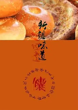 《新疆味道》：舌尖上的丝路史诗，一口入魂的烟火人间！