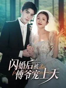 《闪婚后被傅爷宠上天》：甜宠剧天花板？看霸道总裁如何花式追妻，齁甜警告！