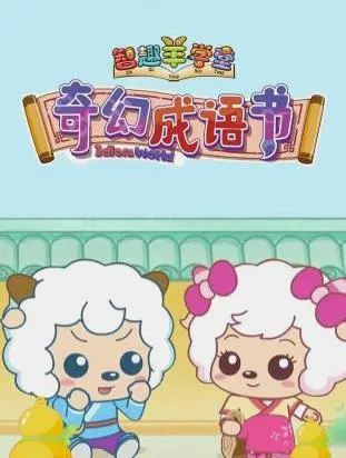 《喜羊羊与灰太狼之奇幻成语书》：经典IP再升级，羊狼携手勇闯成语世界，寓教于乐欢乐多！