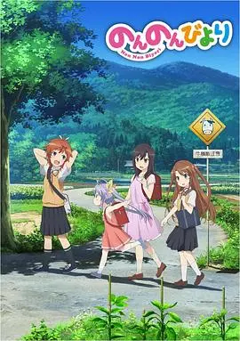 《悠哉日常大王》：慢节奏治愈系神作，感受乡间田园的诗意与童真！