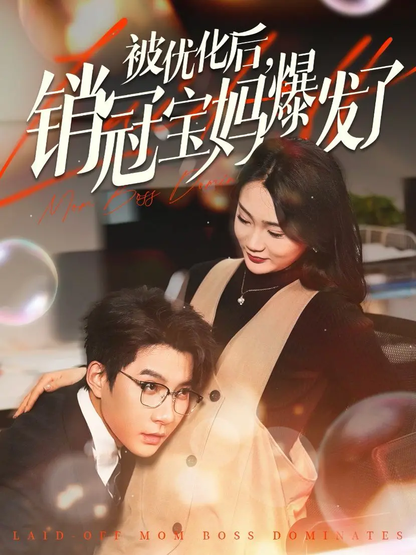 被优化后销冠宝妈爆发了 海报