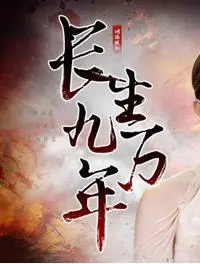 长生九万年 海报