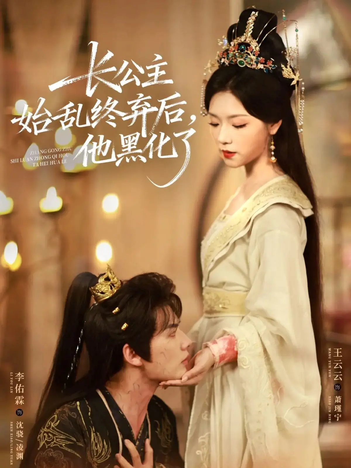 《长公主始乱终弃后，他黑化了》：年度虐恋大戏，看腹黑男主如何复仇！