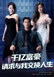 千亿富豪请求与我交换人生 海报