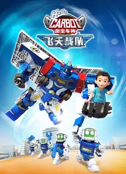 《咖宝车神之飞天战队》：全新升级！汽车人变身空战英雄，燃爆你的童年梦想！