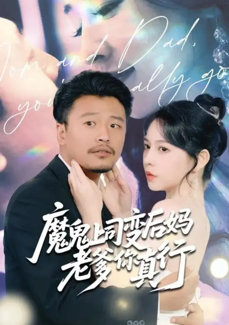 爆笑！魔鬼上司变后妈老爹，这家庭伦理剧也太上头了吧！职场老爹变形记