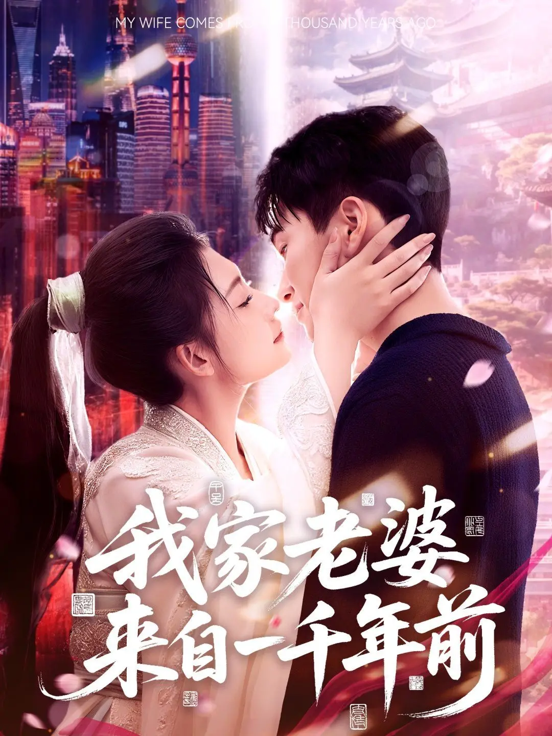 《我家老婆来自一千年前》：跨越时空的爱恋，千年之约，等你来赴！