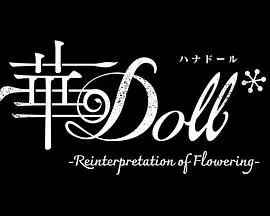 《华Doll》：偶像育成新纪元！一场关于梦想、心灵与时空的奇幻之旅