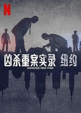 真实还原犯罪现场：《凶杀重案实录：纽约》揭秘血腥背后的真相！