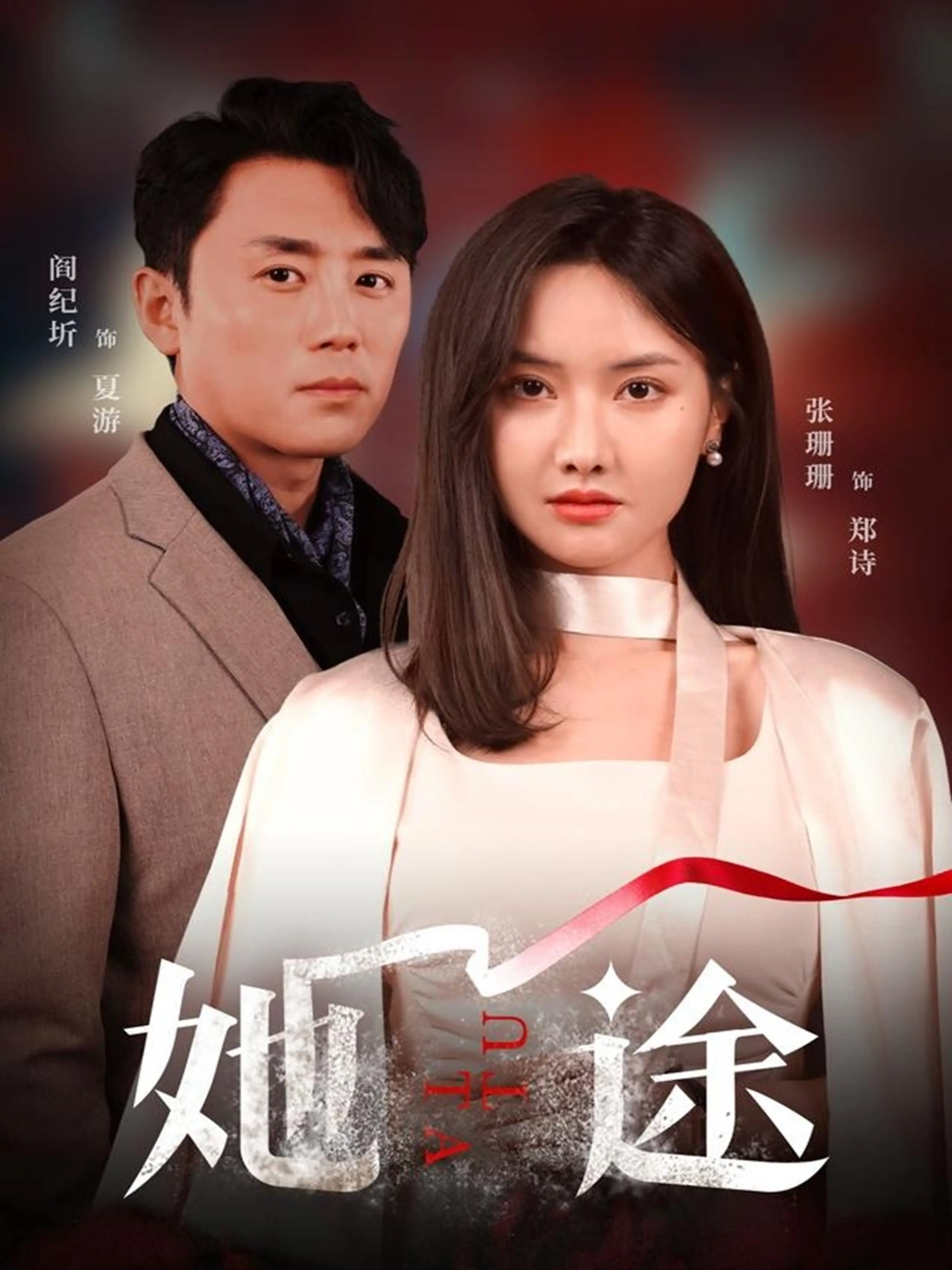 《她途》：一场关于女性自我发现的旅程，爱与选择的终极考验！