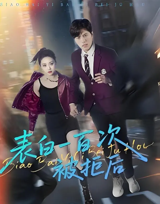 《表白一百次被拒后》：爆笑追爱路，看废柴男如何逆袭抱得美人归！