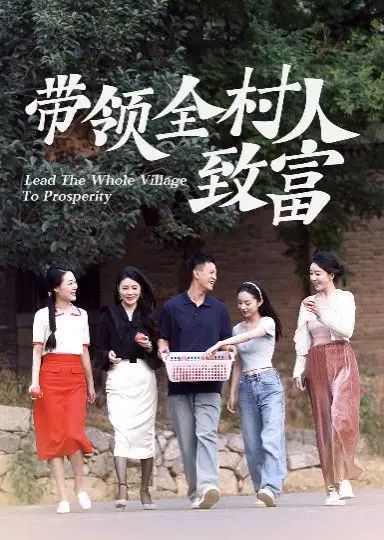 《带领全村人致富》影评：看平凡村支书如何点燃乡村振兴的希望之火！