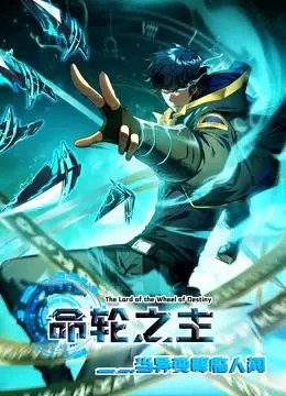 《命轮之主》动态漫画：末世异变降临，谁能主宰命运？揭秘救赎之路！