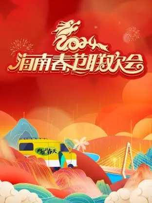 《2024海南春晚》：一场热带风情的视听盛宴，感受椰风海韵的新春祝福！