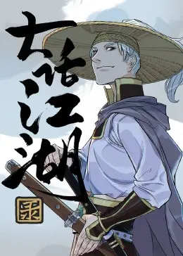 爆笑江湖风云再起：《大话江湖录》电影深度解析，带你玩转武林梗！