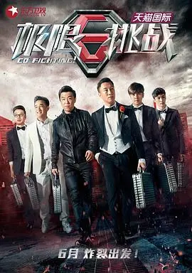 《极限挑战第一季》：爆笑背后的兄弟情，一场关于信任与挑战的人性实验！