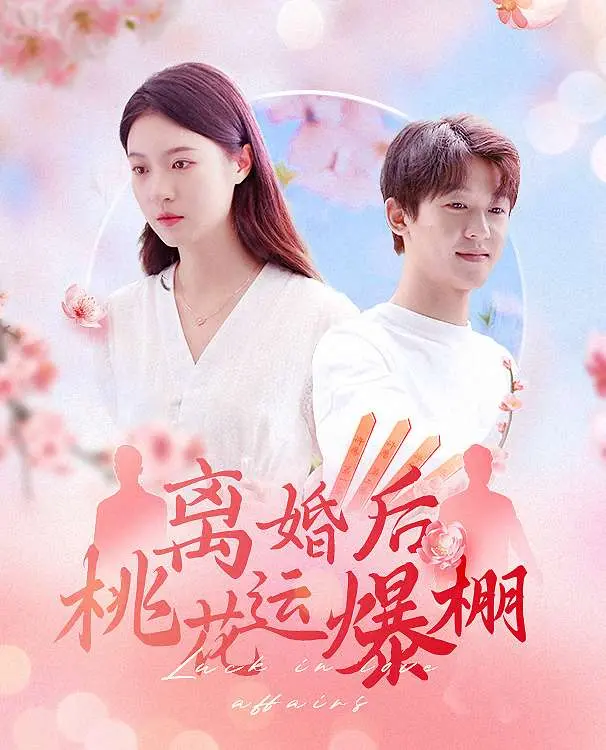 《离婚后我桃花运爆棚》：逆袭女王的恋爱指南，爆笑又治愈的都市爱情喜剧！