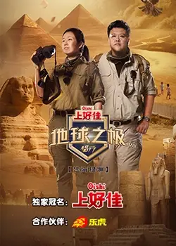 《地球之极侣行 第八季》：十年爱情长跑，极地见证下的婚姻真谛与挑战！