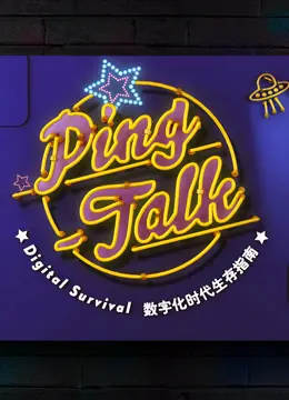 《Ping-Talk 第一季：数字化生活》：科技小白也能看懂的未来生活指南！