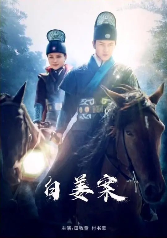 《白姜案》：迷雾重重的悬疑，人性挣扎的深渊！谁是真相的掘墓人？