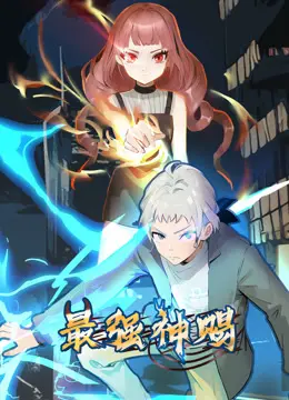 《最强神赐动态漫画第一季》：搞笑反转不断，全程高能！腹黑主角爆笑来袭！