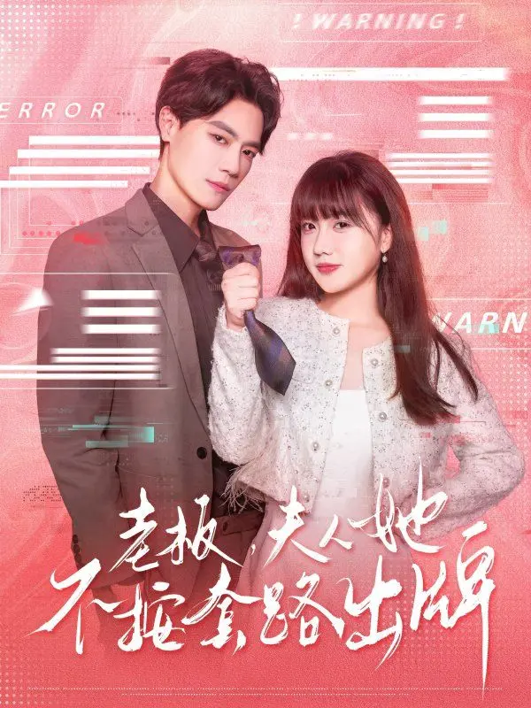 反套路神剧：《老板夫人她不按套路出牌》！看虐文女主如何玩转商界！