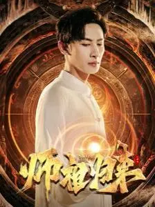 《师祖归来》：爆笑修仙，老祖宗的现代逆袭！揭秘隐藏的婚礼喜剧与汽车人彩蛋！