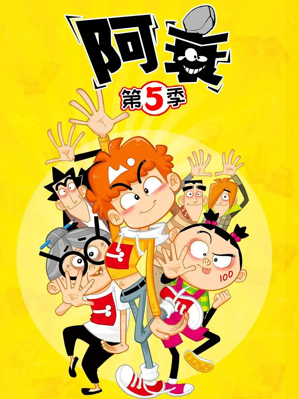 《阿衰 第五季》：爆笑回归！还是熟悉的味道，带来更多欢乐与成长