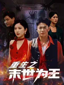 《重生之末世为王》：末日爽文大男主，重生归来我主宰！