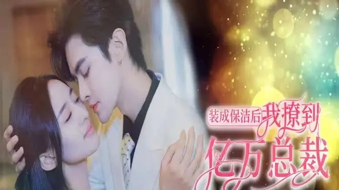 《装成保洁后我撩到亿万总裁》：首富千金的甜蜜反击，总裁追妻火葬场！