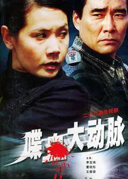 《喋血大动脉》：一场惊心动魄的生死时速，谁能逃出生天？