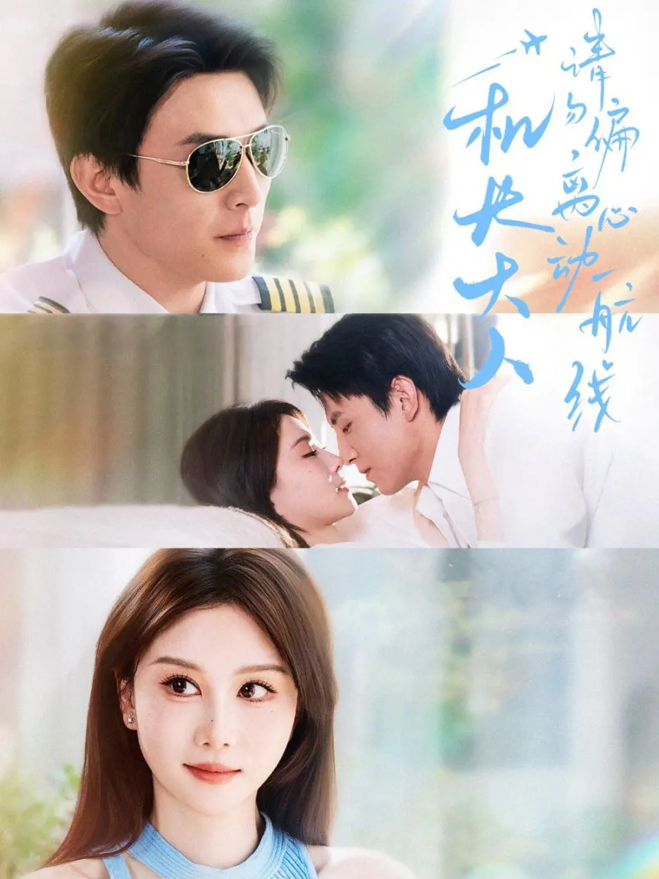 《机长大人请勿偏离心动航线》：霸道机长与甜美女生的恋爱罗曼史，高甜预警！