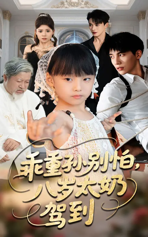 《乖重孙别怕八岁太奶驾到》：爆笑催泪！看八岁灵魂如何守护家人，重拾爱的真谛！