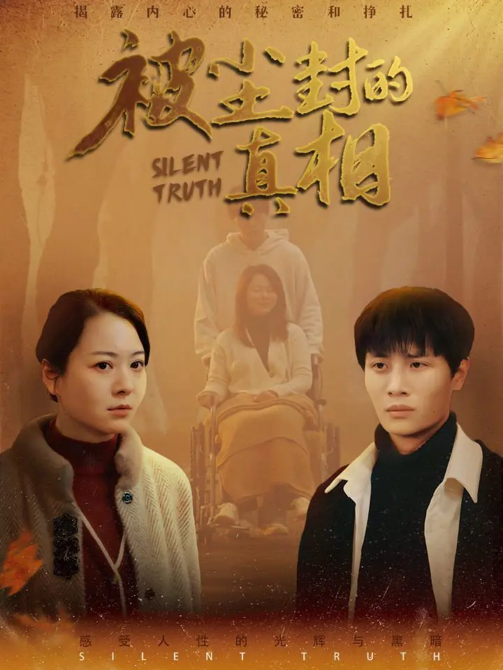 《被尘封的真相》深度影评：正义能否穿透迷雾？揭秘背后的黑暗与救赎