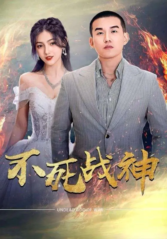 《不死战神》：当爱上永生的TA，是甜蜜的负担还是宿命的轮回？