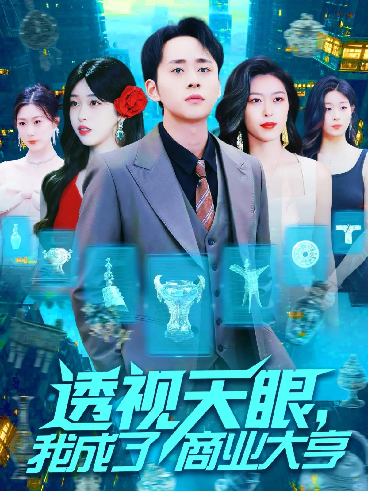 透视天眼我成了商业大亨 海报