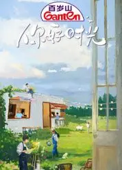 重拾青春回忆，《你好时光》：一段关于友情、爱情与梦想的治愈之旅！