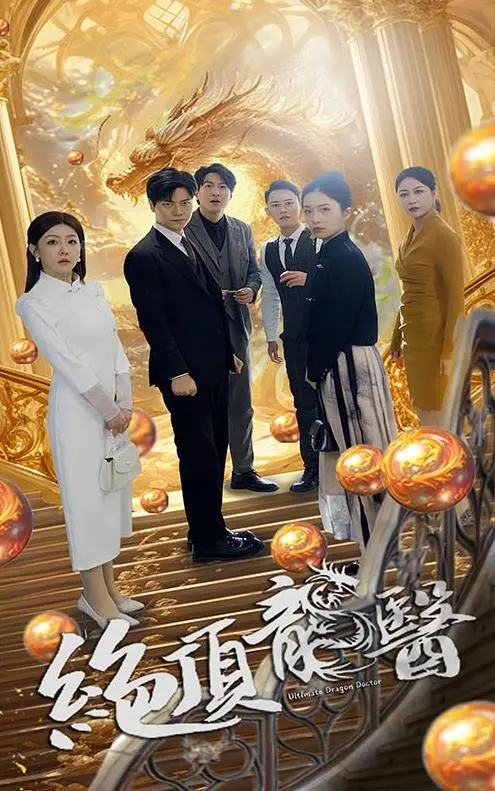 《绝顶龙医》：医术逆天，龙魂附体，看小医生如何搅动都市风云！