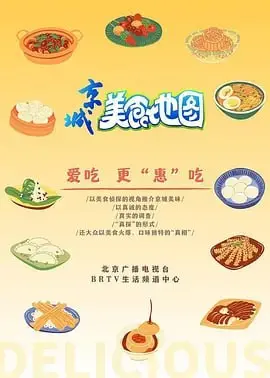 《京城美食地图》：吃货必看！探寻胡同深处的地道京味儿，解锁隐藏菜单！