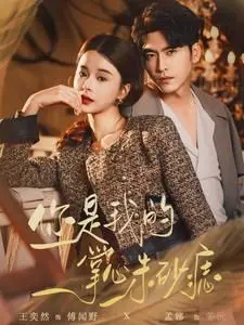 《你是我的掌心朱砂痣》：虐恋情深的禁忌之爱，谁是心头的永恒烙印？