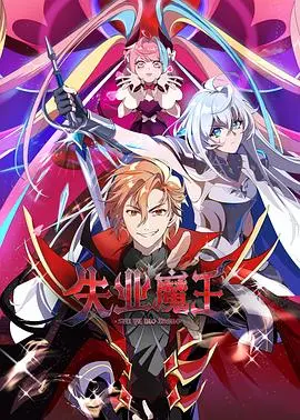 《失业魔王》：当魔王被迫996？ 爆笑奇幻喜剧背后的打工人心酸